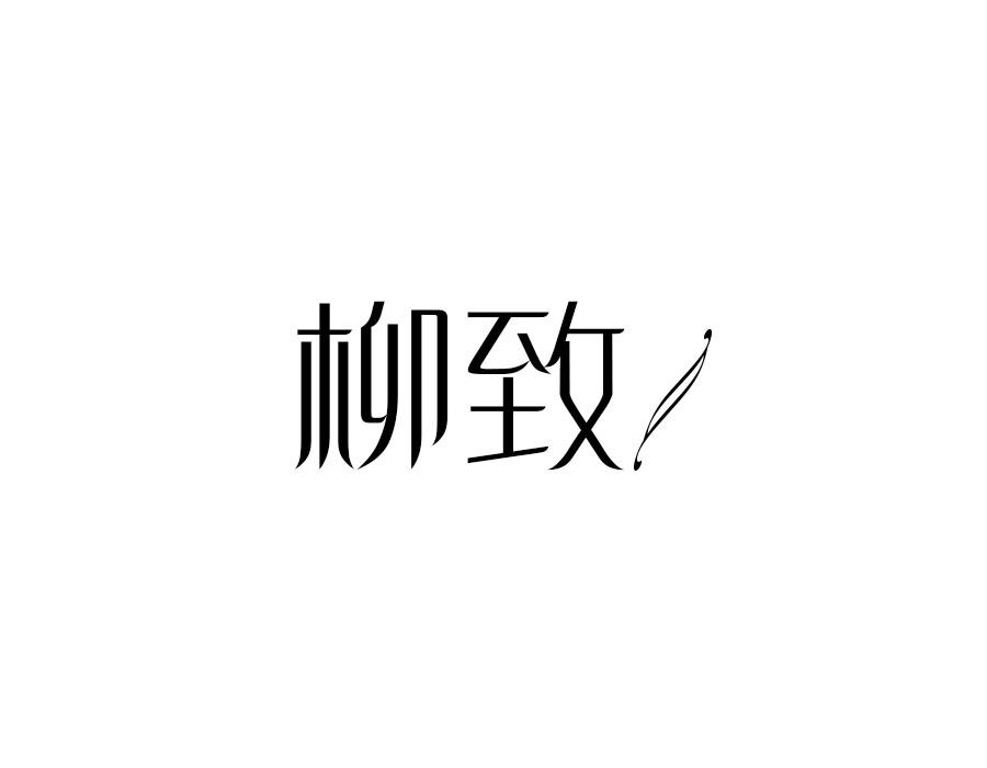柳致,第25类商标转让