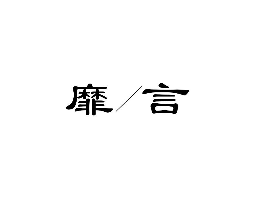 靡言，第25类商标转让