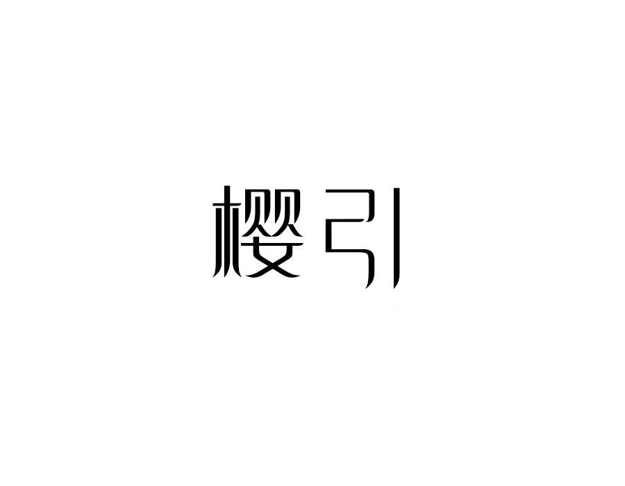 樱引，第25类商标转让
