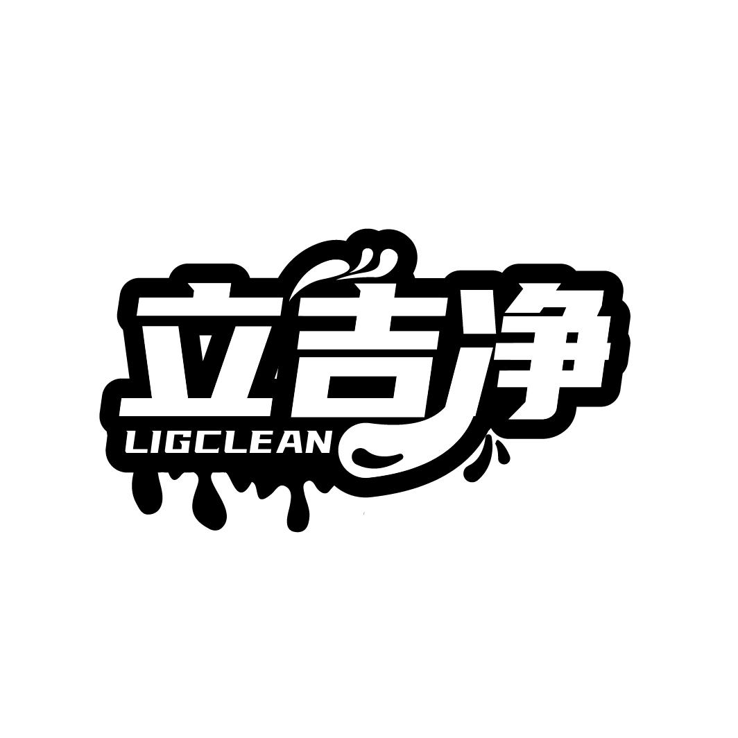 立吉净