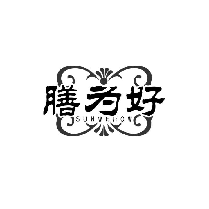 膳为好,第30类商标转让