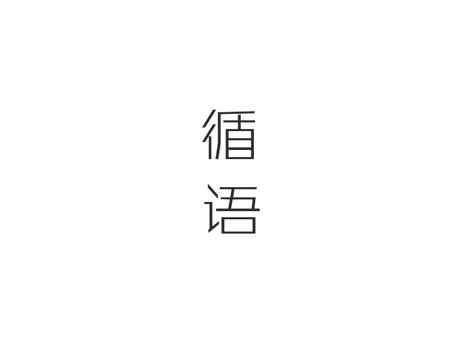 循语,第25类商标转让