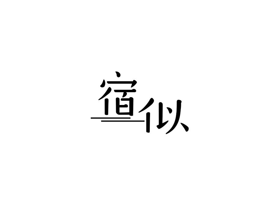 宿似,第25类商标转让