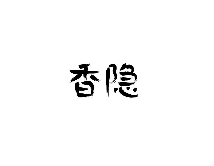 香隐,第25类商标转让