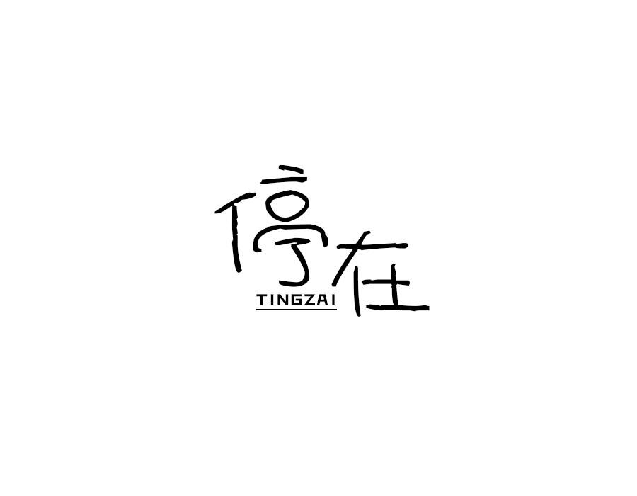 停在,第25类商标转让