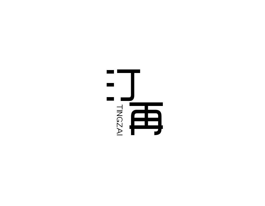 汀再,第25类商标转让