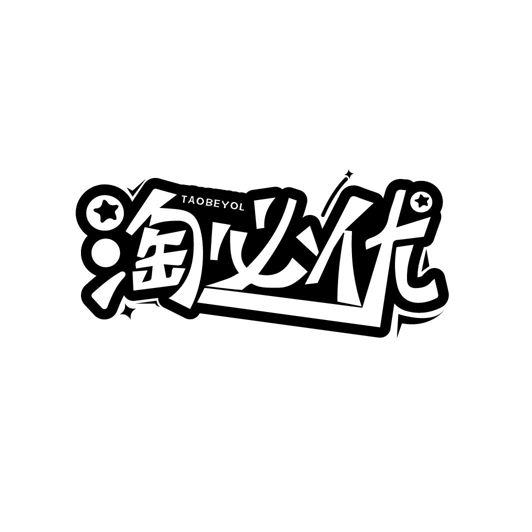 淘必优,第35类商标转让