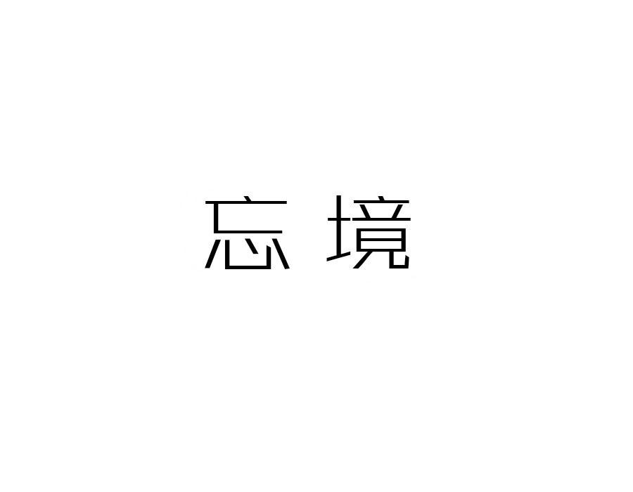 忘境，第25类商标转让