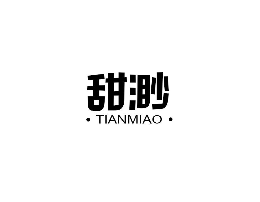 甜渺,第25类商标转让
