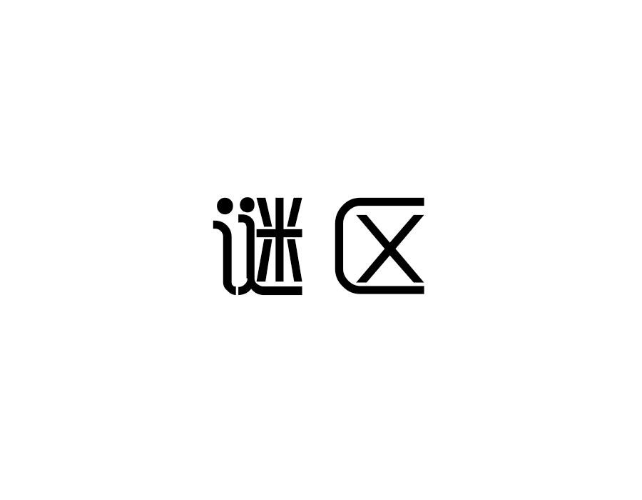 谜区,第25类商标转让
