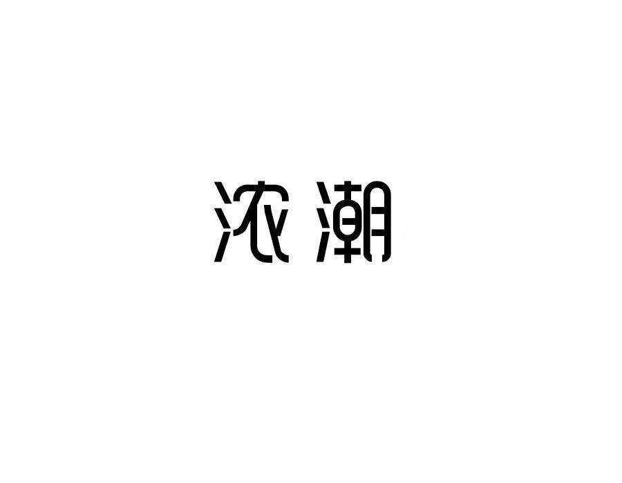 浓潮,第25类商标转让