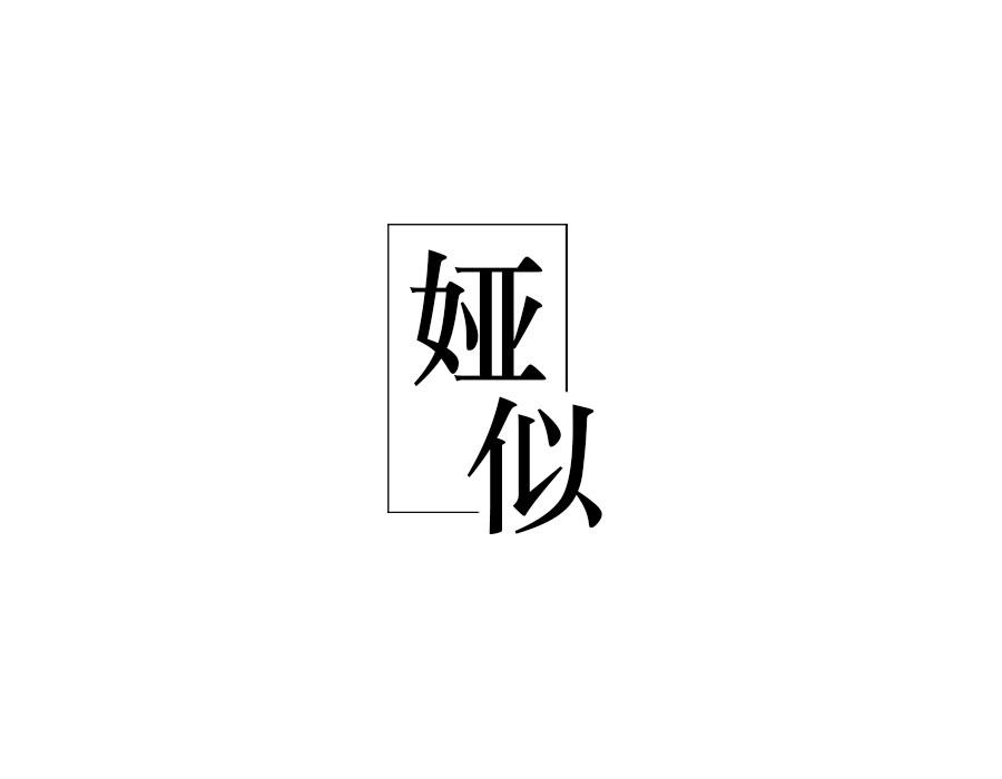 娅似,第25类商标转让