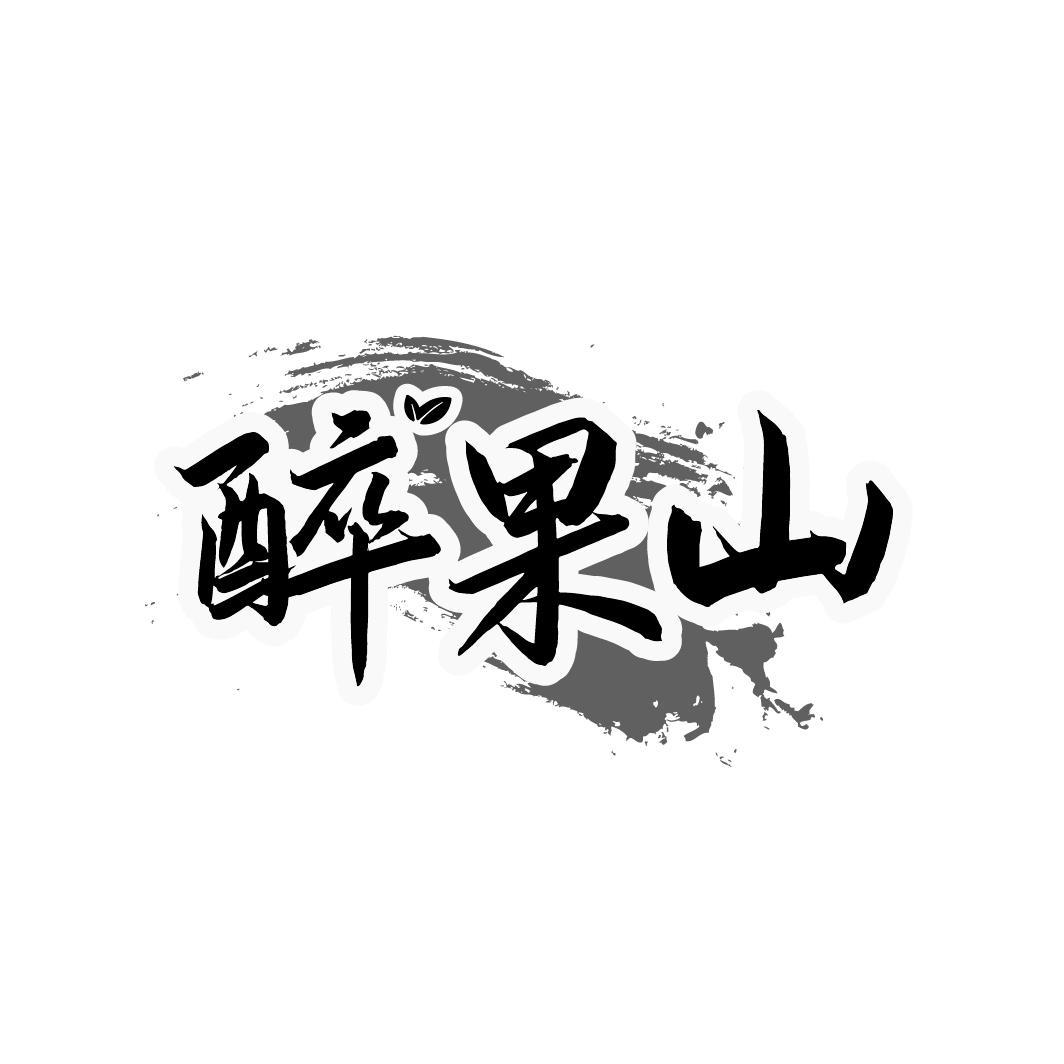 醉果山,第33类商标转让