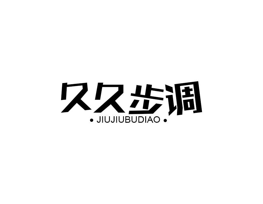久久步调,第25类商标转让