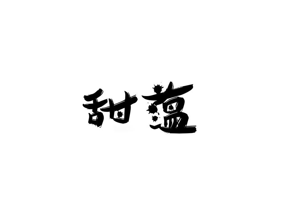 甜蕴,第25类商标转让