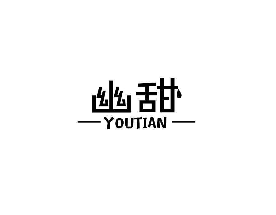 幽甜，第25类商标转让
