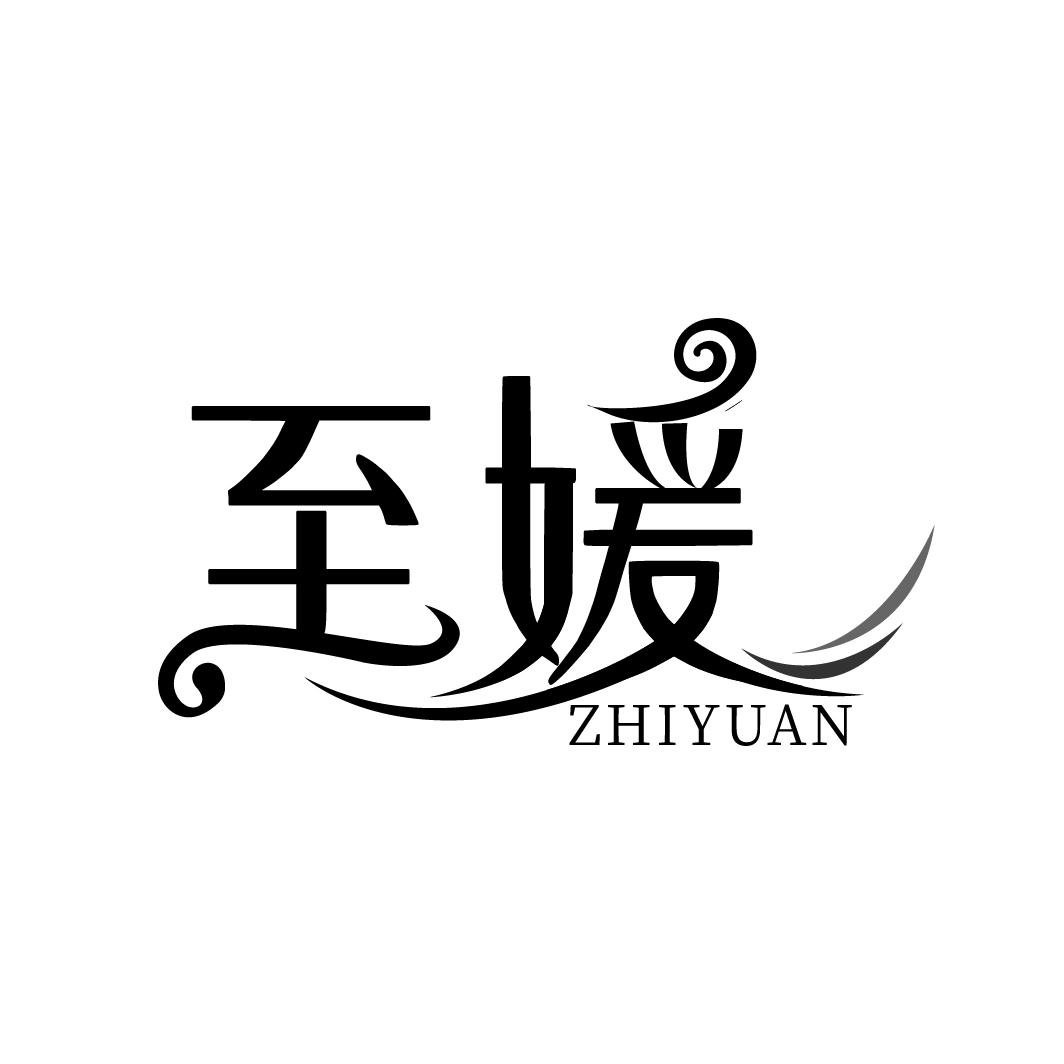 至媛商标图样