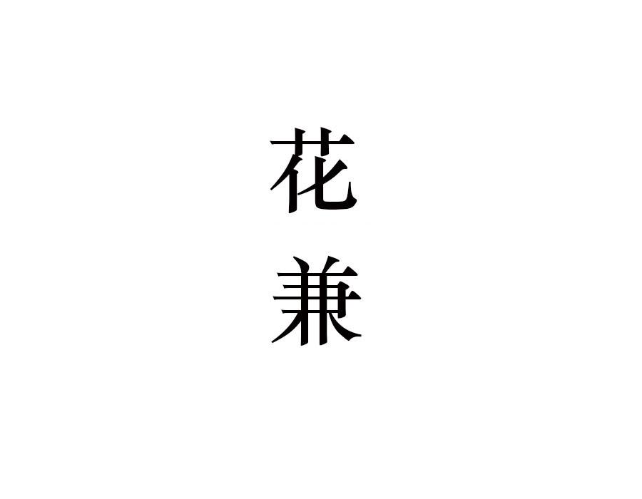花兼商标图样