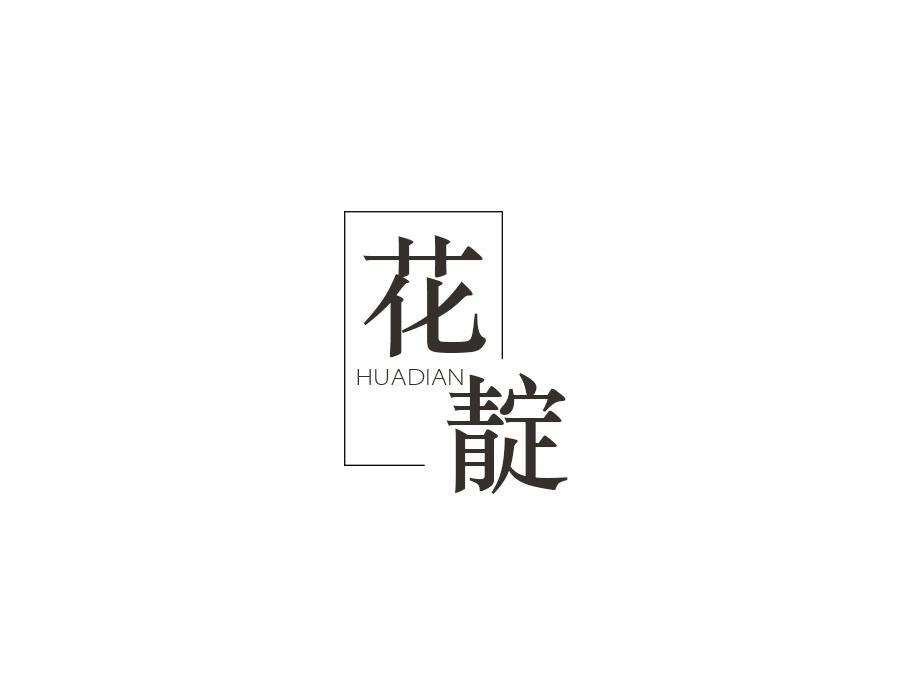 花靛,第25类商标转让