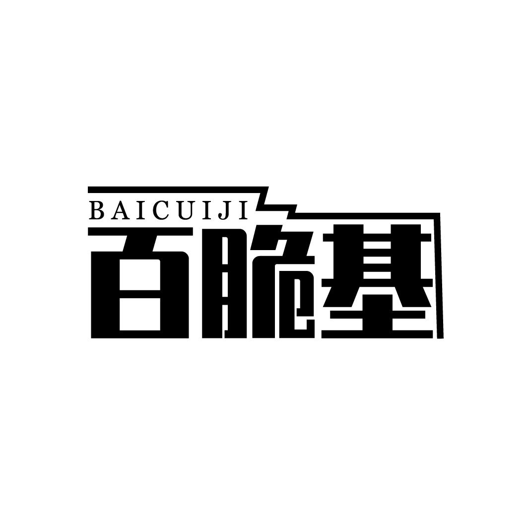 百脆基,第43类商标转让