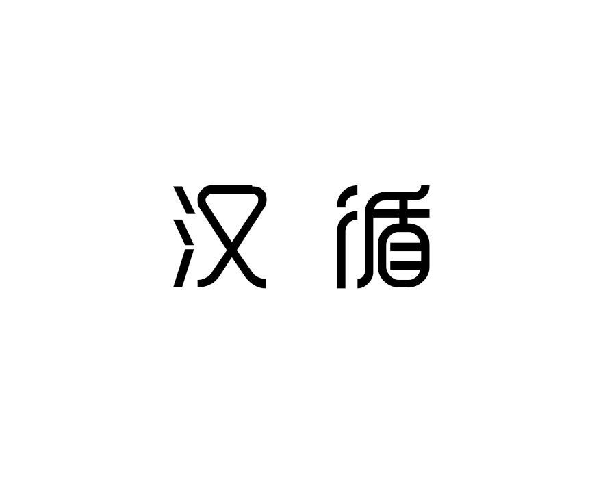 汉循,第25类商标转让
