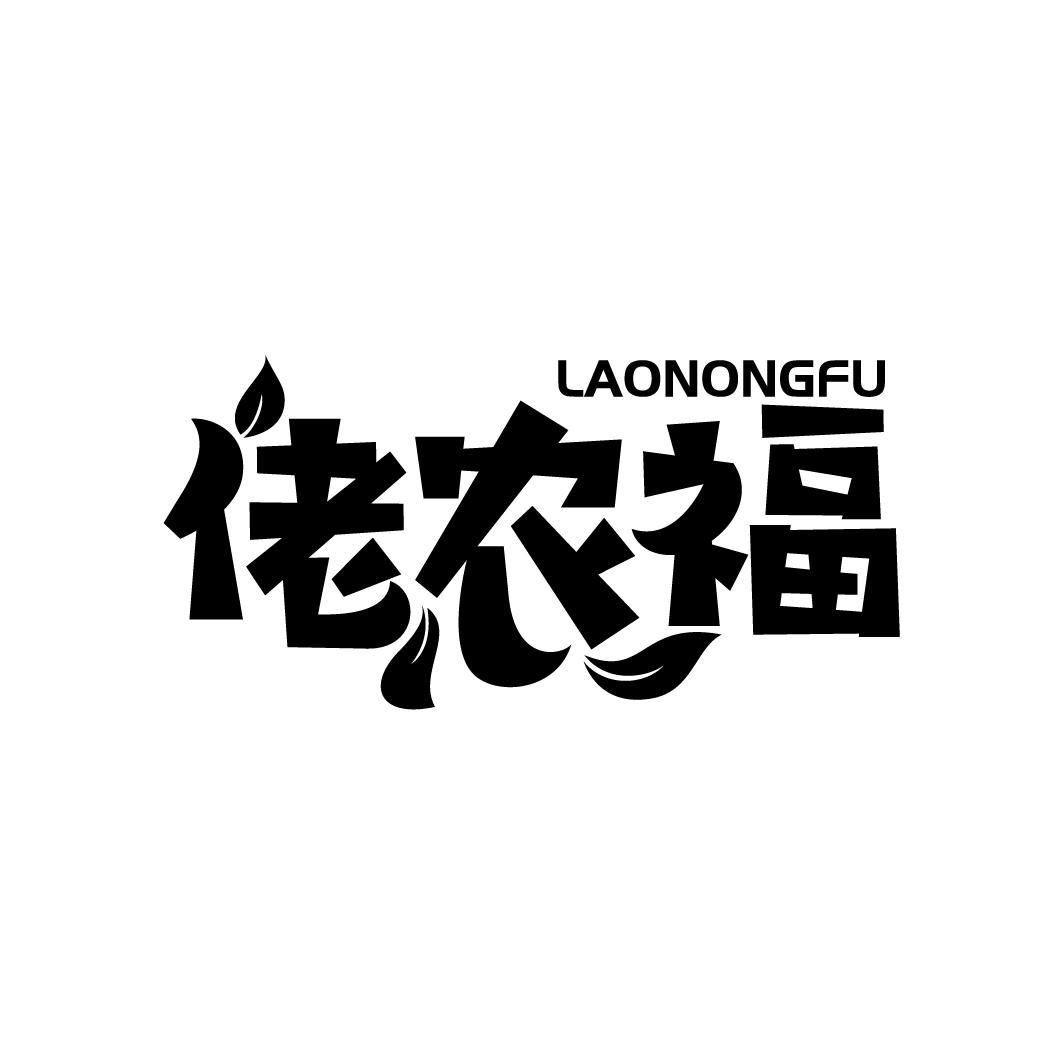 佬农福，第29类商标转让