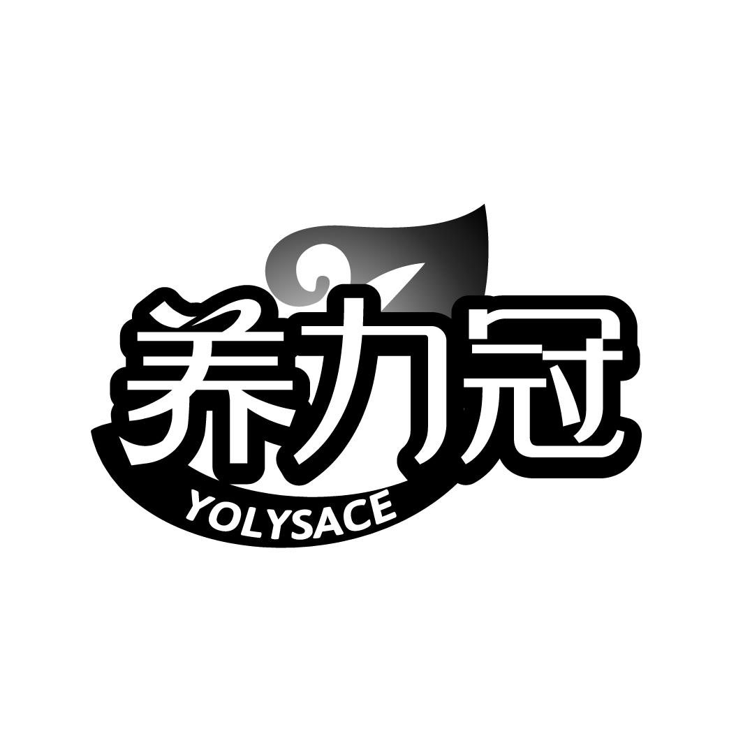 养力冠，第5类商标转让