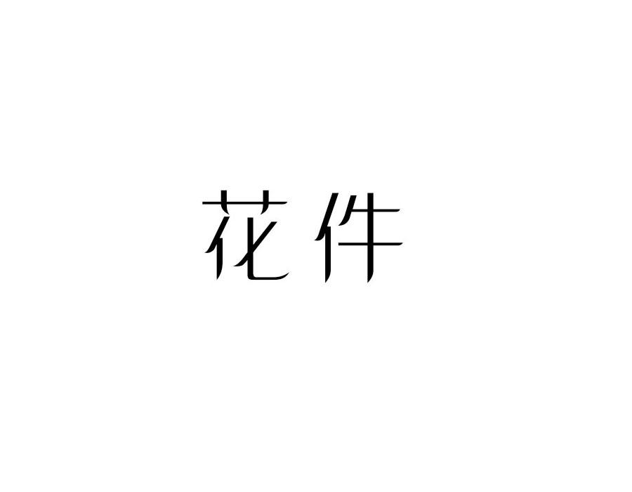 花件，第25类商标转让