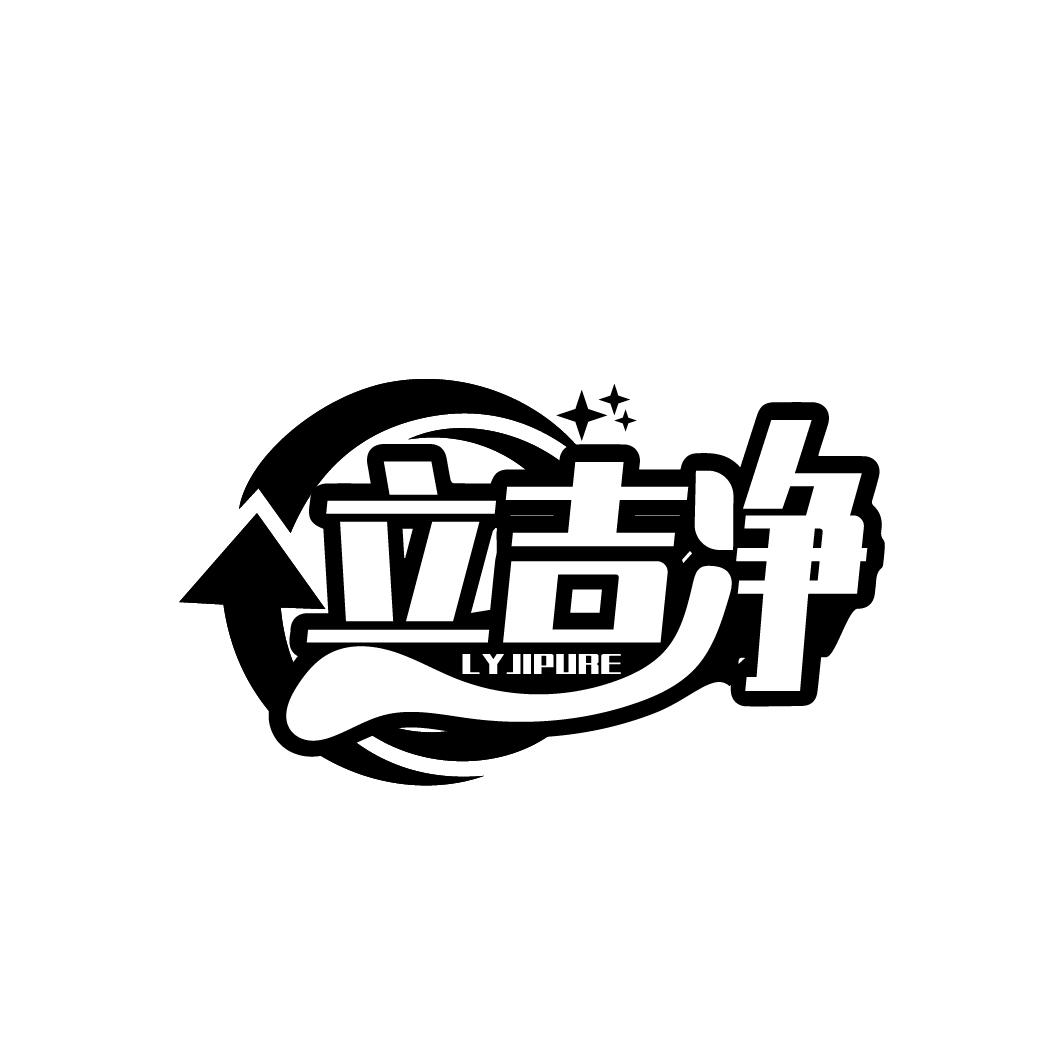 立吉净商标图样