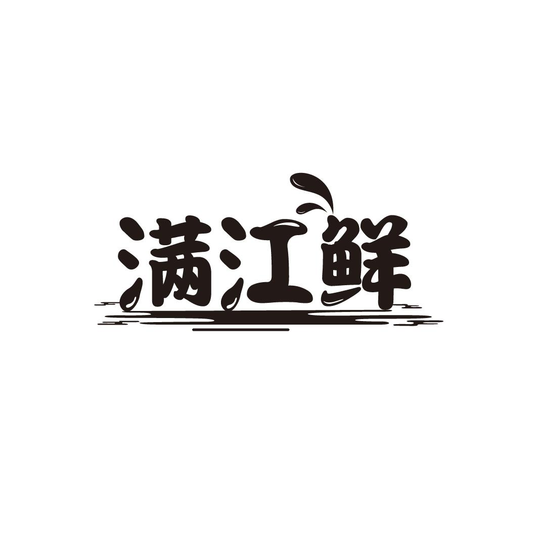 满江鲜,第29类商标转让