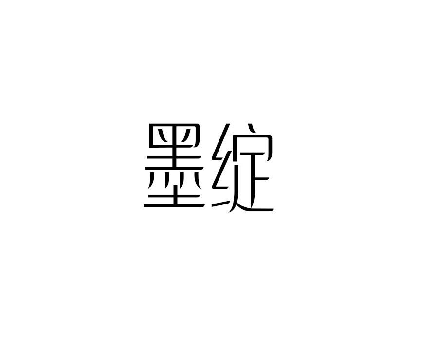 墨绽，第25类商标转让