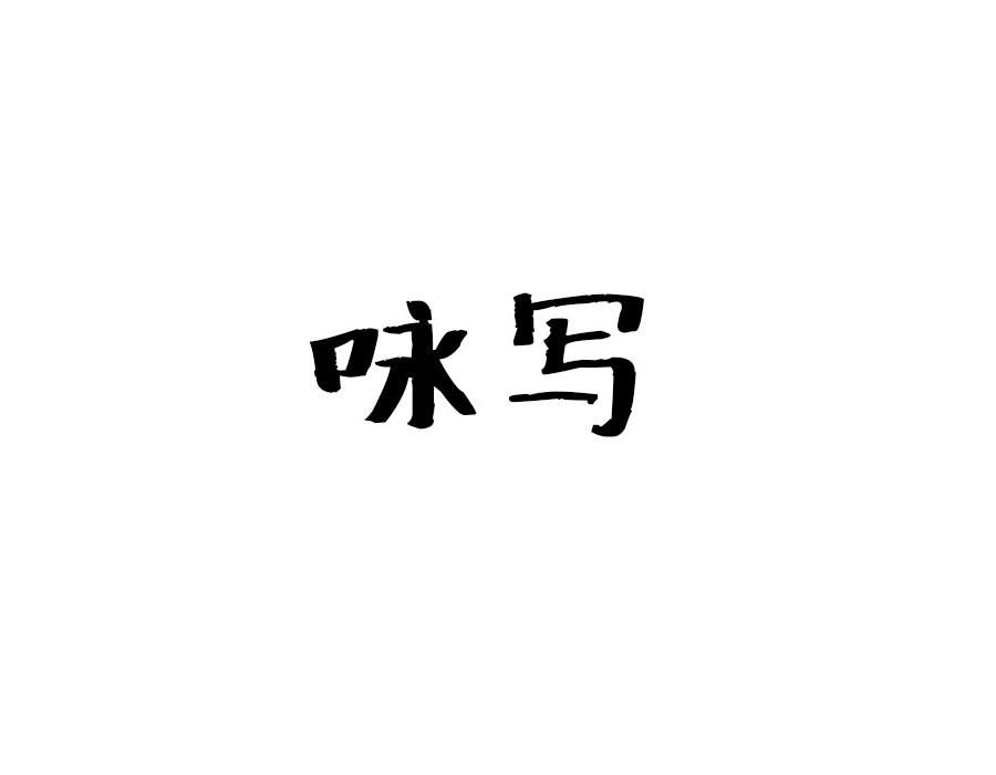 咏写,第25类商标转让