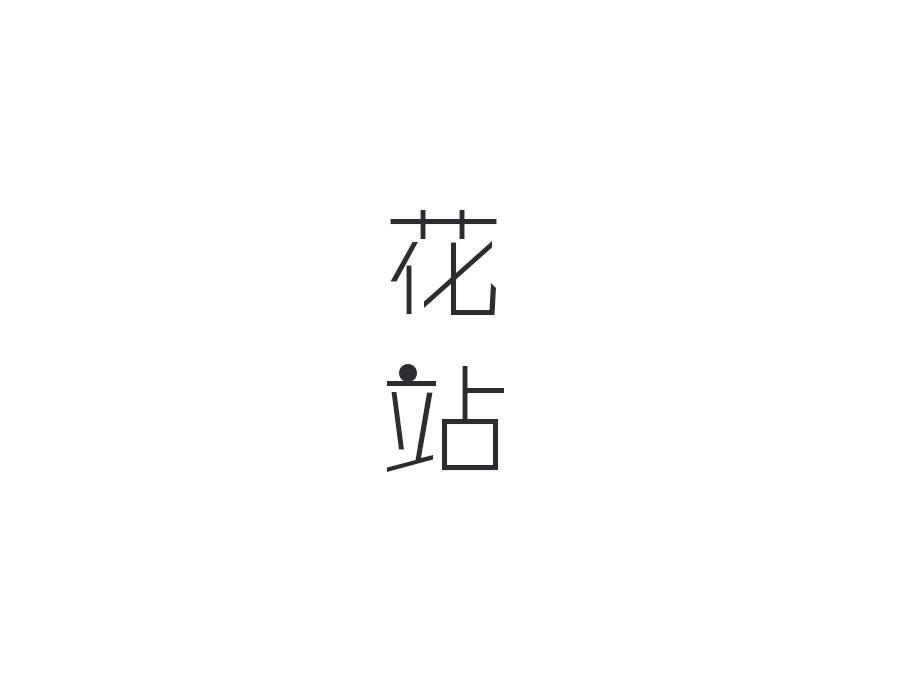 花站,第25类商标转让