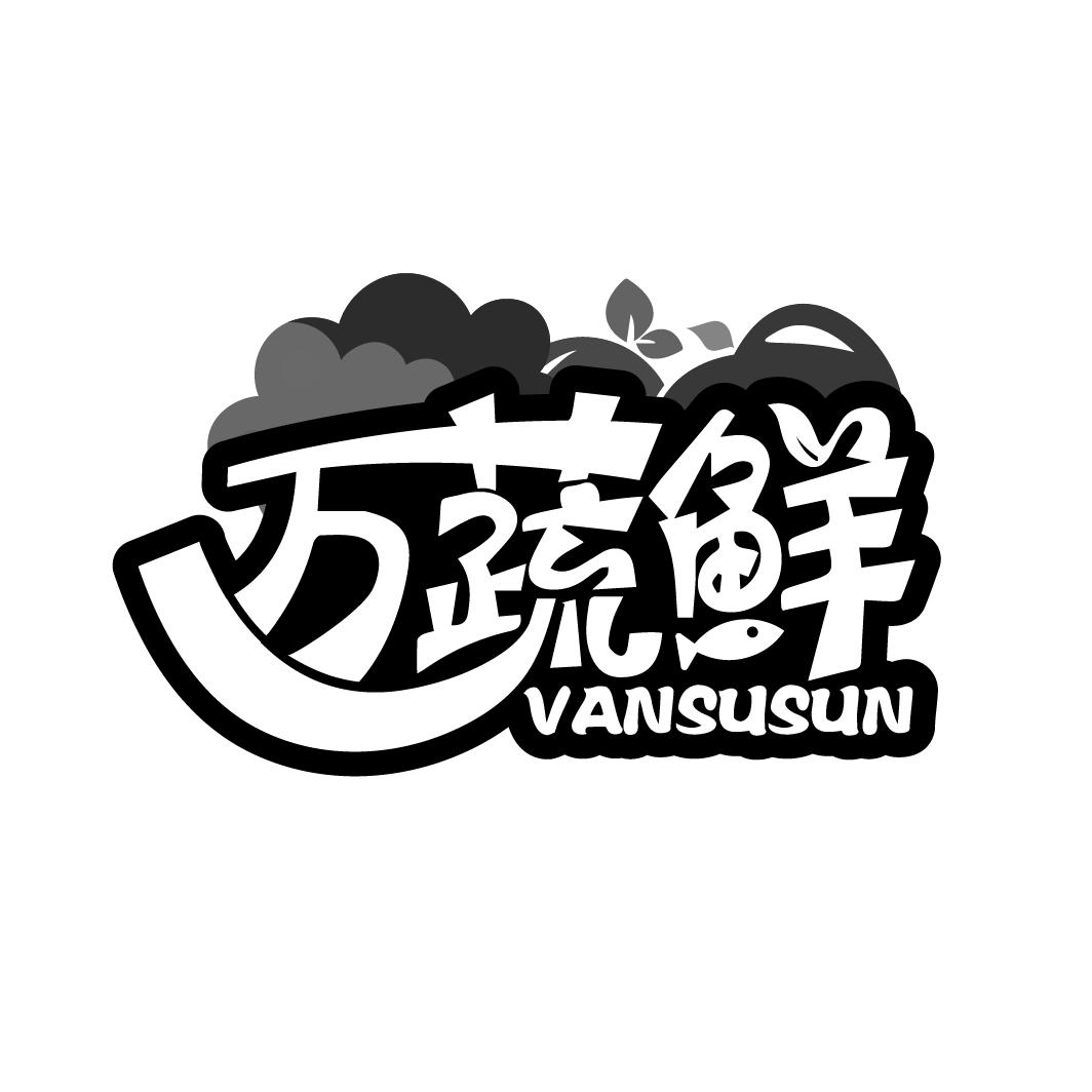 万蔬鲜,第35类商标转让