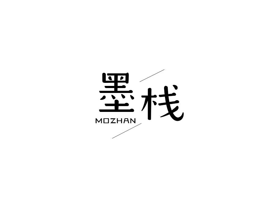 墨栈，第25类商标转让