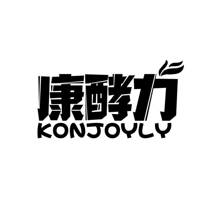 康酵力