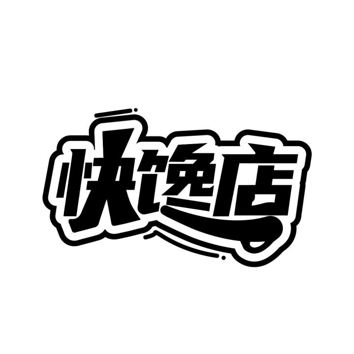 快馋店,第43类商标转让