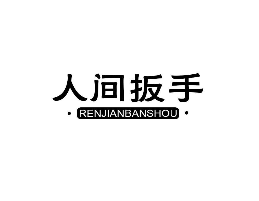 人间扳手,第25类商标转让