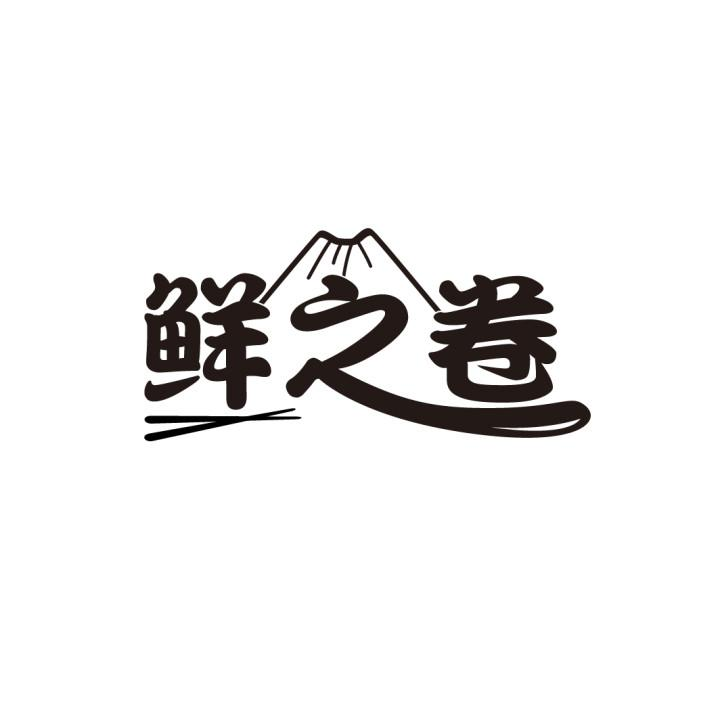 鲜之卷,第43类商标转让