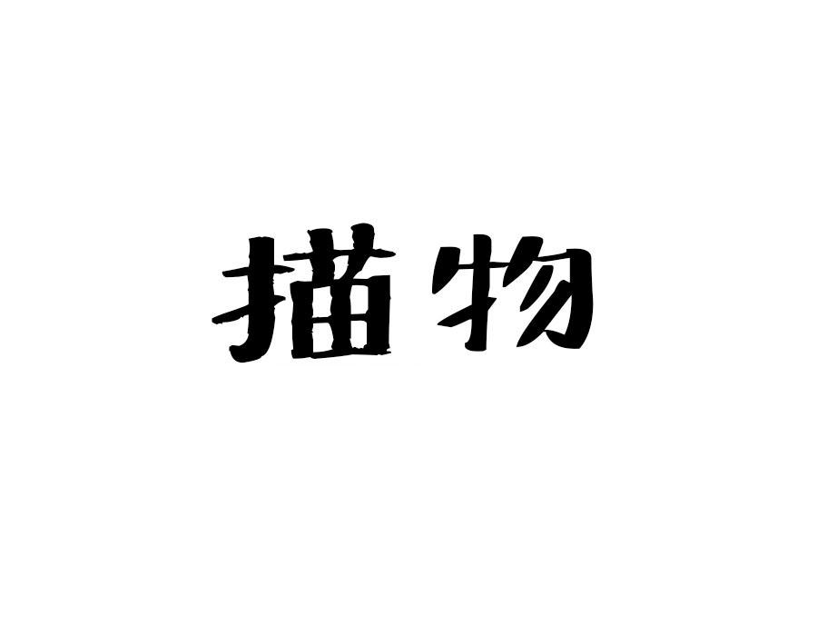 描物，第25类商标转让