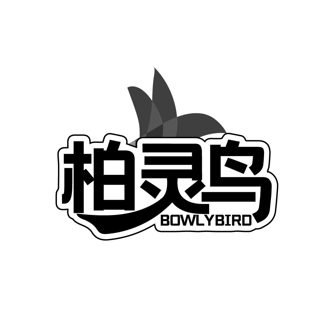 柏灵鸟,第5类商标转让