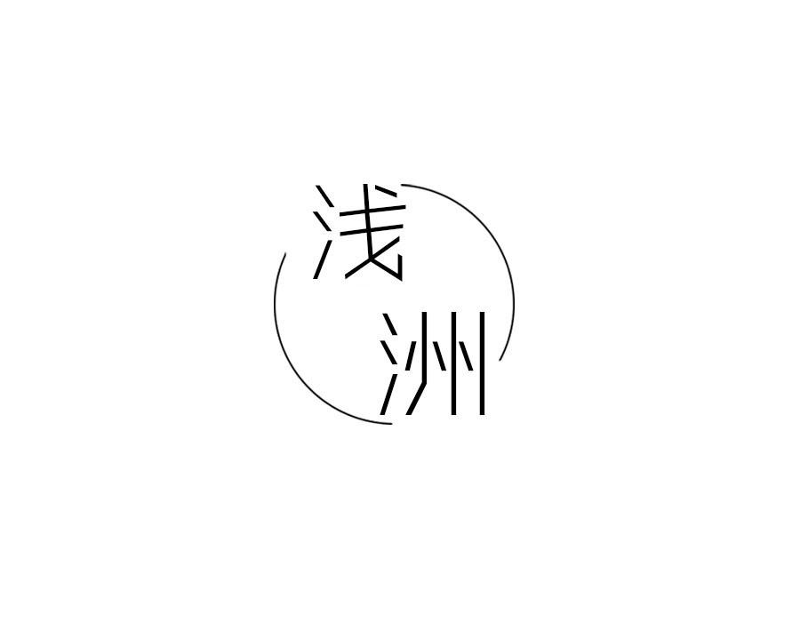 浅洲,第25类商标转让