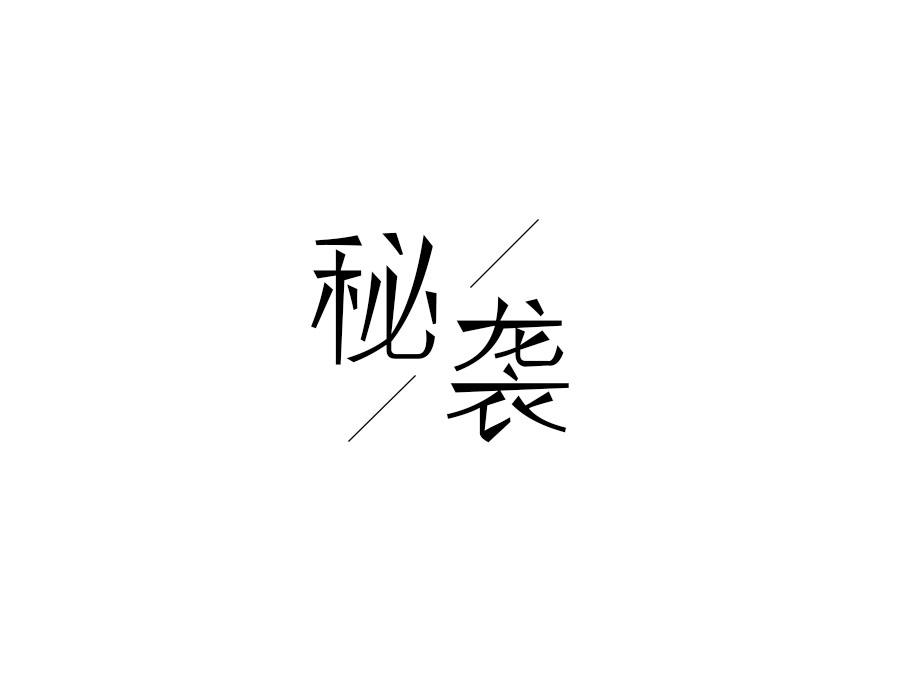 秘袭,第25类商标转让