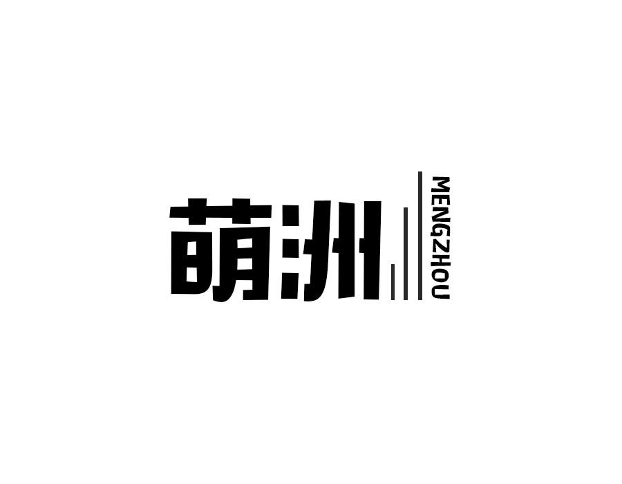 萌洲,第25类商标转让