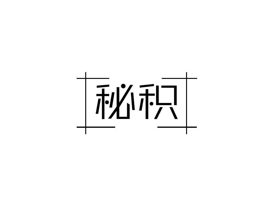 秘积,第25类商标转让