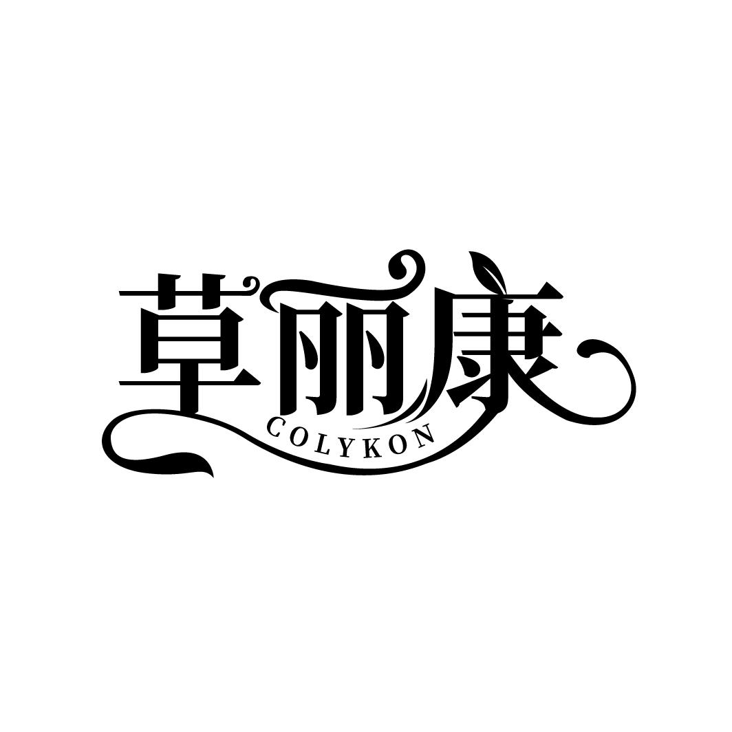 草丽康,第5类商标转让