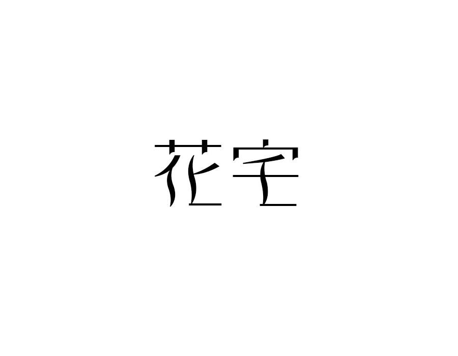 花宅，第25类商标转让