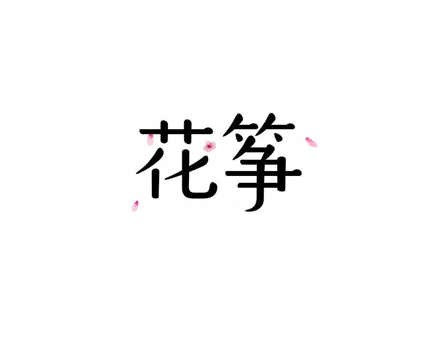 花筝,第25类商标转让