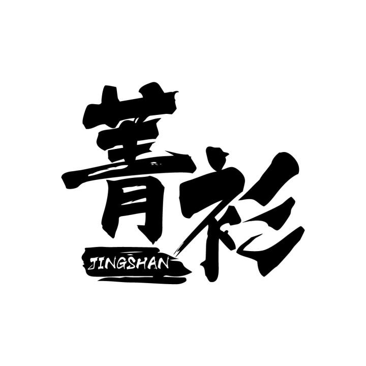 菁衫,第25类商标转让