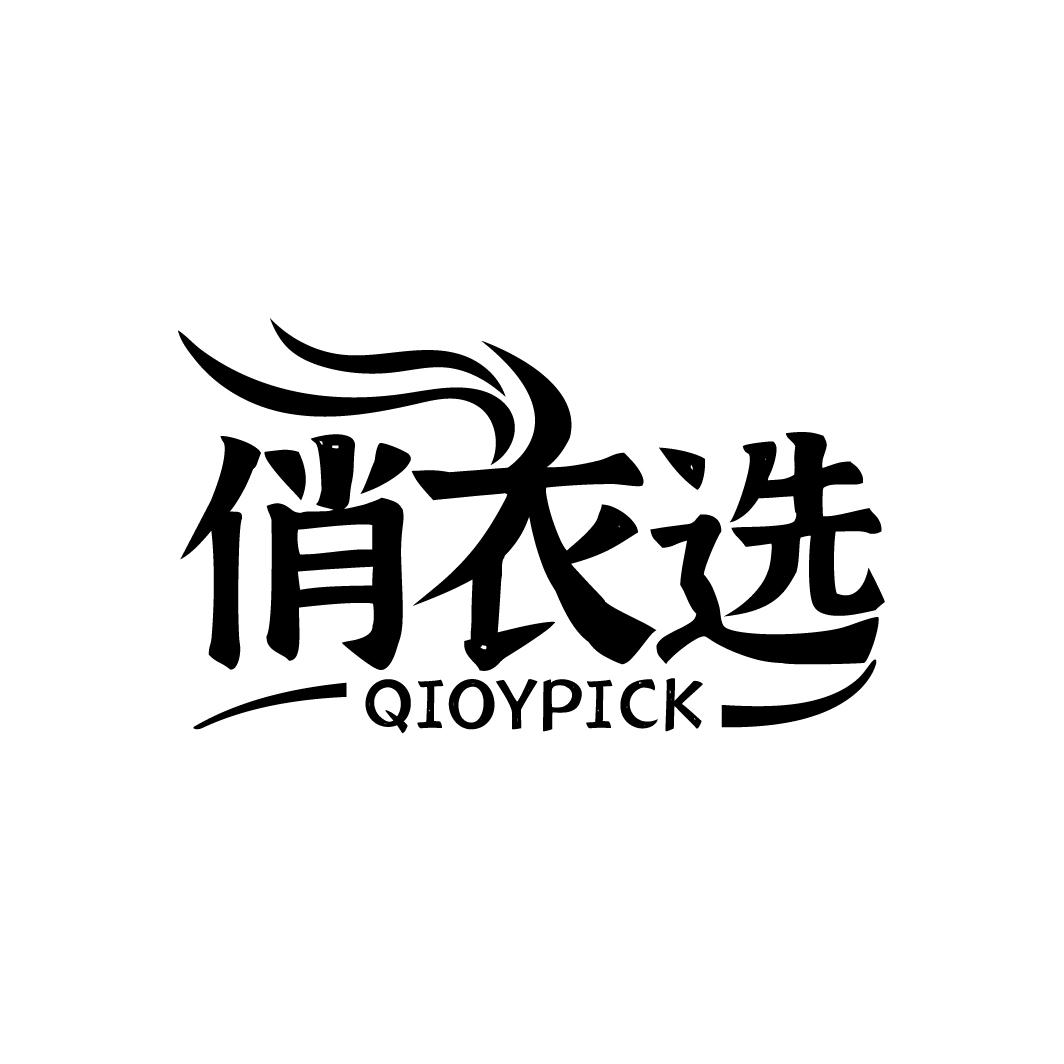 俏衣选，第25类商标转让
